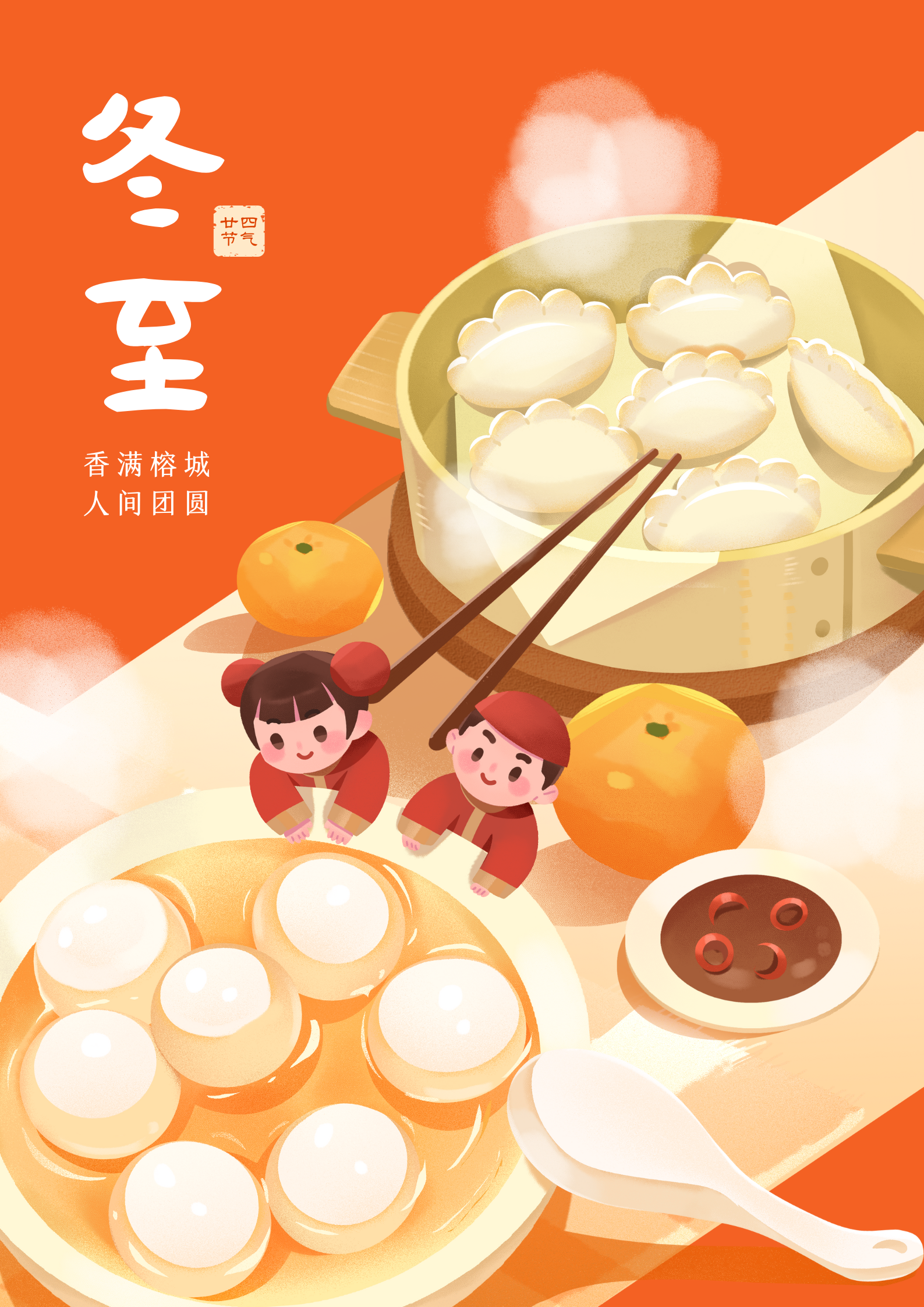 橙淡黄色冬至饺子汤圆插画手绘节气节日宣传中文海报 (1).png