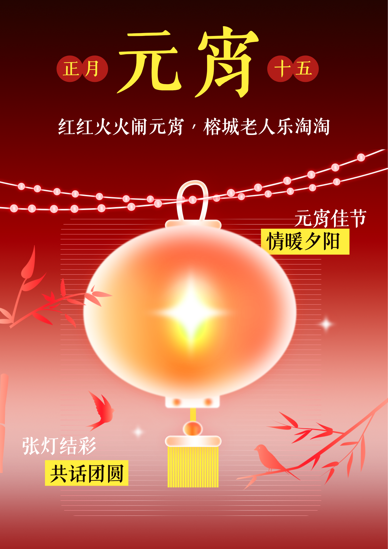 元宵海报.png